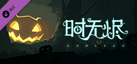 时无烬 万圣节特别版|中字-国语|Build.9711846+全DLC|解压即撸|_1