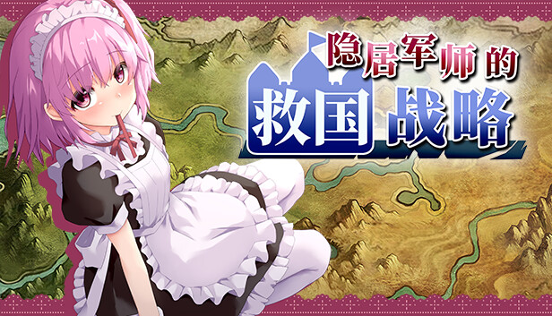 隐居军师的救国战略|官方中文|V230516+全DLC|解压即撸|_0