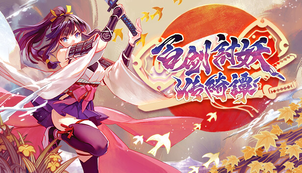 百剑讨妖传绮谭|豪华中文|V1.0.9-轮回剑舞-妖刀绮谭+全DLC-支持手柄|解压即撸|_0