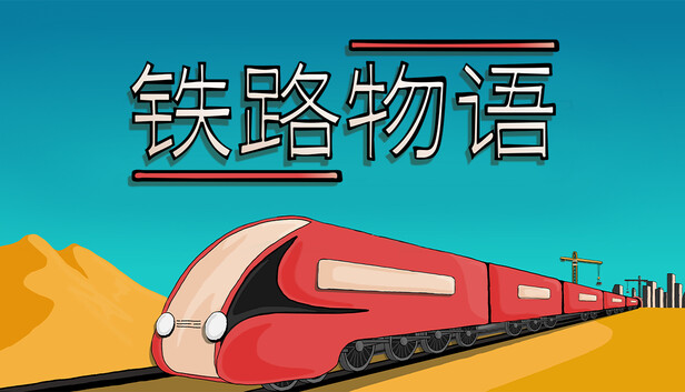 铁路物语|官方中文|Build.17056971|解压即撸|_0