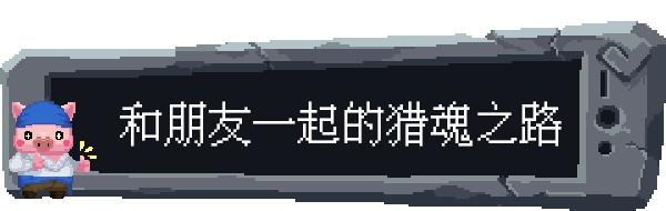 魂宠猎人|豪华中文|Build.17062241-1.1.3+全DLC+预购奖励-支持手柄|解压即撸|_11