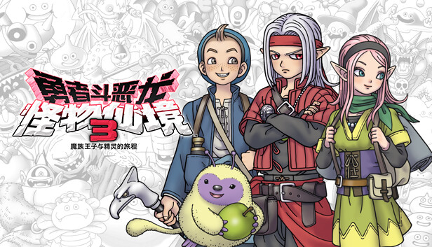 勇者斗恶龙 怪物仙境3 魔族王子与精灵的旅程|豪华中文|Build.15884629+全DLC|解压即撸|_0