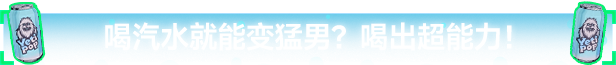 汽水侠 Sodaman|豪华中文|Build.20564913-燃力觉醒-赛博怒潮|解压即撸|_14