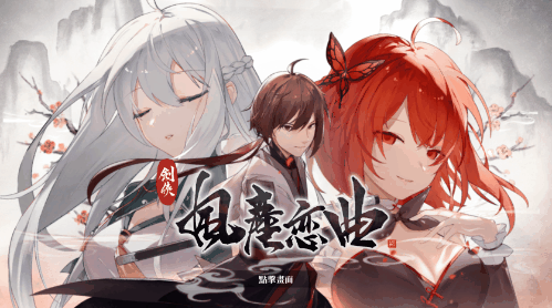 劍俠 風塵戀曲|豪华中文|V1.2.0-浮生别离-剑韵九天+全DLC|解压即撸|_3