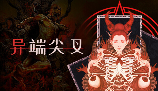 异端尖叉 Heretic’s Fork|官方中文|本体+1.2.2.15升补|NSZ|原版|_0