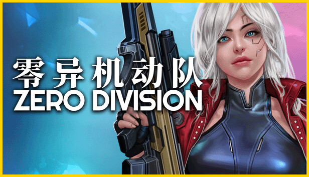 零异机动队 ZERO DIVISION|官方中文|Build.18365356|解压即撸|_0