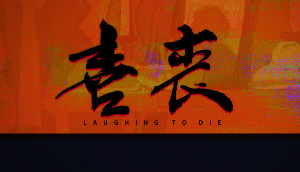 喜丧|官方中文|Build.14112242-1.02|解压即撸|_0