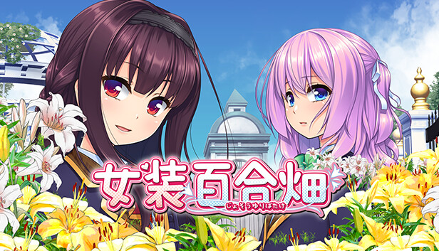 女装百合畑|官方中文|Build.14668994+DLC|解压即撸|_0