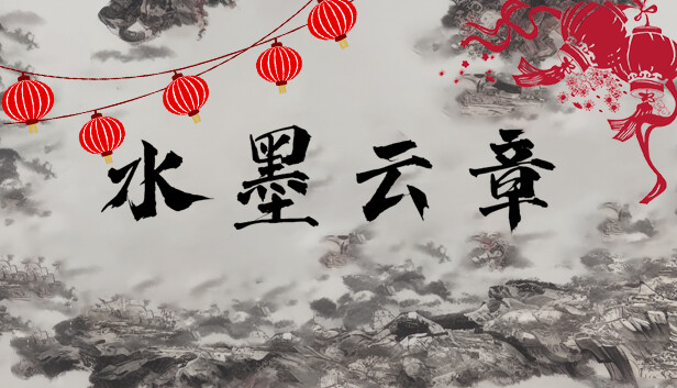 水墨云章|官方中文|解压即撸|_0