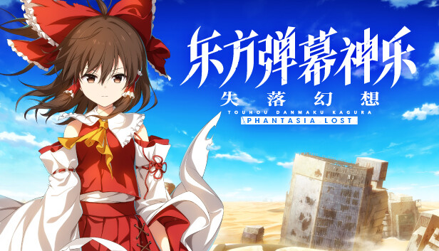东方弹幕神乐 失落幻想|官方中文|本体+1.11.0升补+11DLC|NSZ|原版|_0