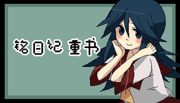 铭日记 重书|官方中文|解压即撸|_0