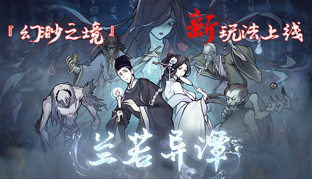 兰若异谭|中字-国语-粤语|V1.6.0131-幻渺之境-无尽模式-飞花逐梦|解压即撸|_1