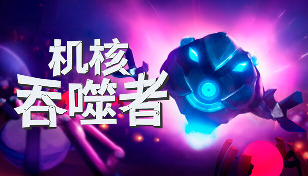 机核吞噬者|官方中文|Build.13274630|解压即撸|_0