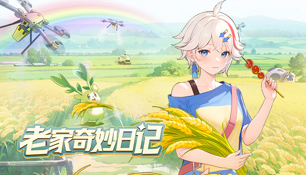 老家奇妙日记|官方中文|Build.14371114-烟雨迷踪-微风轻抚+全DLC|解压即撸|_0