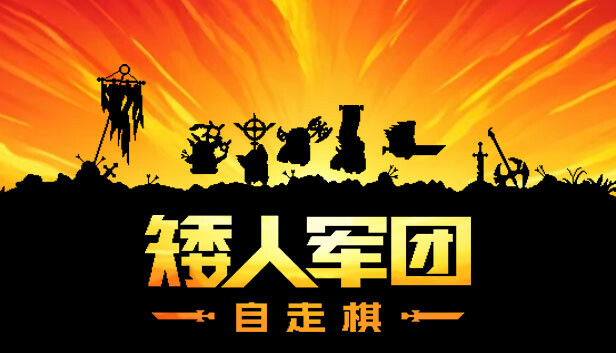 矮人军团自走棋|官方中文|Build.19479334-冰霜飞龙-死亡审判|解压即撸|_0