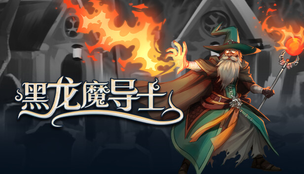 黑龙魔导士|官方中文|Build.16855723-玄焰狂潮-碎空战歌|解压即撸|_0