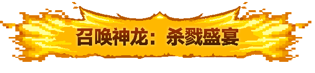 黑龙魔导士|官方中文|Build.16855723-玄焰狂潮-碎空战歌|解压即撸|_11
