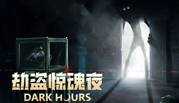 劫盗惊魂夜 Dark Hours|官方中文|Build.19025726|解压即撸|_0