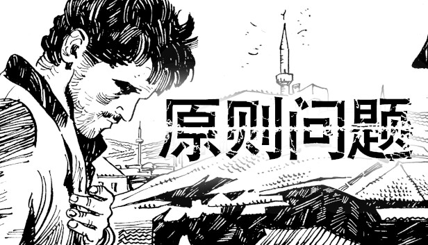 原则问题 A Matter of Principle|官方中文|本体+1.0.4升补|NSZ|原版|_0