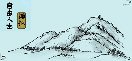 自由人生模拟|官方中文|Build.10324716-6.90-高自由度|解压即撸|_1