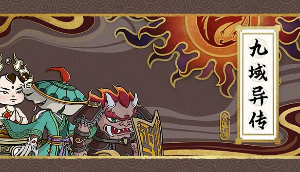 九域异传 金乌劫|官方中文|V230724-仙魔乱世-天行记|解压即撸|_0