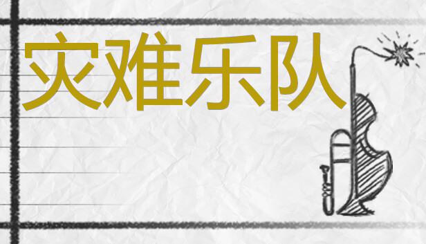 灾难乐队 Disaster Band|官方中文|NSZ|原版|_0