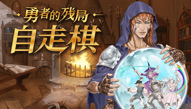 勇者的残局 自走棋|官方中文|Build.18701718-霸者之道-风雷动怒|解压即撸|_0