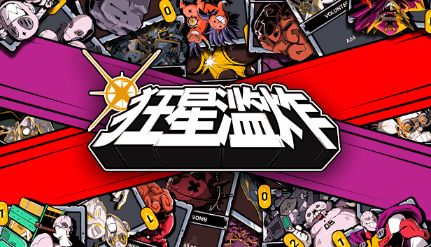 狂星滥炸|官方中文|Build.17117596-银河爆裂-超光速斩|解压即撸|_0