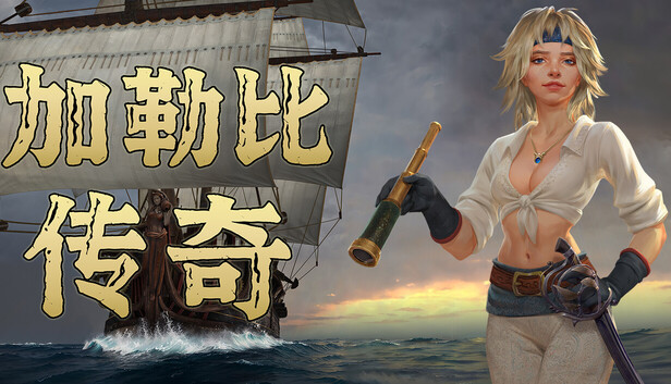 加勒比传奇|豪华中文|Build.19428472+全DLC|解压即撸|_0