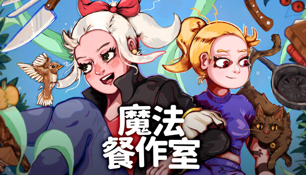 魔法餐作室 Magical Delicacy|官方中文|解压即撸|_0