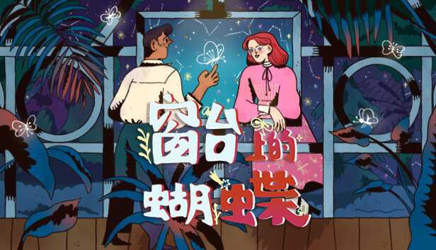 窗台上的蝴蝶 Reviver|官方中文|解压即撸|_0