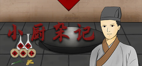 小厨杂记|官方中文|解压即撸|_1