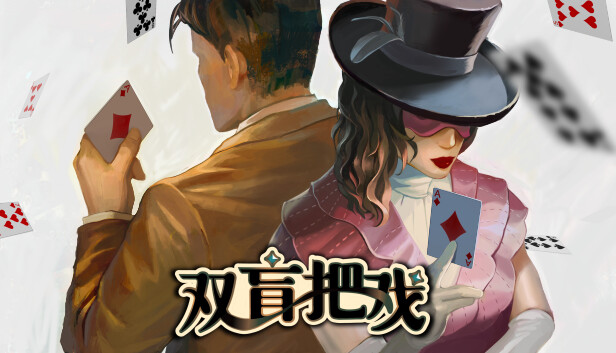 双盲把戏 Death Trick: Double Blind|官方中文|本体+1.1.16升补|NSP|原版|_0