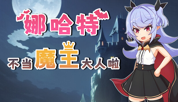 娜哈特不当魔王大人啦|官方中文|V1.0.4+全DLC|解压即撸|_0