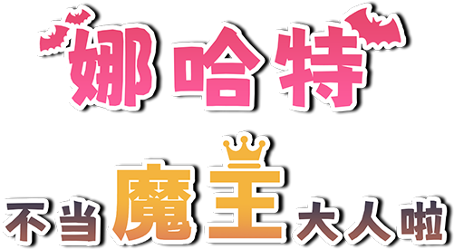 娜哈特不当魔王大人啦|官方中文|V1.0.4+全DLC|解压即撸|_1
