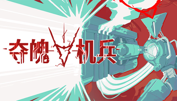 夺魄机兵|豪华中文|Build.19987490-怒涛碎影-飓刃横天+全DLC|解压即撸|_0