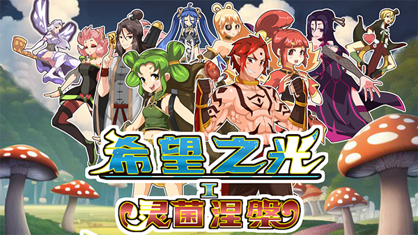 希望之光1 灵菌涅槃|官方中文|Build.11437952-魂魄蜕变-神力觉醒|解压即撸|_0