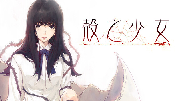 壳之少女HD 重制版|官方中文|Build.11779146|解压即撸|_0