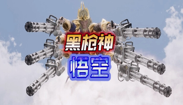 黑枪神悟空|官方中文|Build.13544184|安装即撸|_0