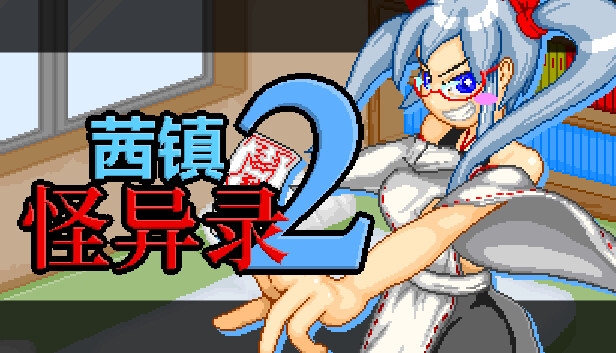 茜镇怪异录2|官方中文|V1.03+全DLC|解压即撸|_0