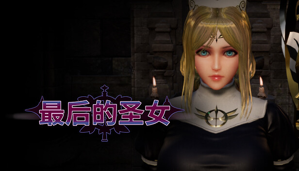 最后的圣女|官方中文|Build.15735627|解压即撸|_0