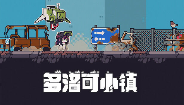 多洛可小镇|官方中文|Build.20185395-像素荒原-废土牧歌|解压即撸|_0