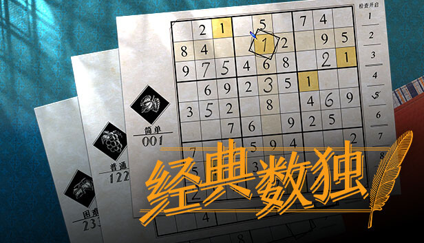 经典数独|官方中文|V1.1.0|解压即撸|_0