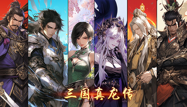 三国真龙传|官方中文|Build.20009004-古剑掠影-龙啸九天|解压即撸|_0