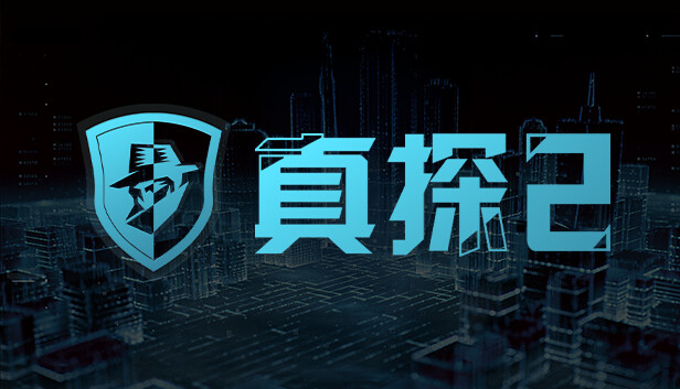 真探2|官方中文|Build.14496960-优化文本+修复闪退|解压即撸|_0