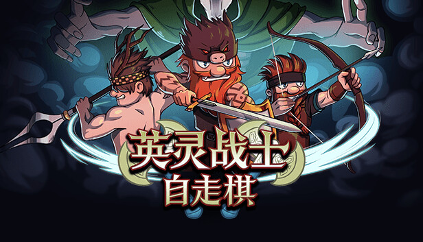 英灵战士自走棋|官方中文|Build.15477685-英雄赞歌-战魂觉醒|解压即撸|_0