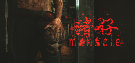 魔咒 Manacle 猪仔|中字-国语|Build.10869067-血色之月-幽灵魔爪|解压即撸|_1