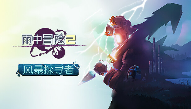 雨中冒险2|官方中文|Build.19727419+风暴探寻者DLC-绝地突围-异界奋战|解压即撸|_0