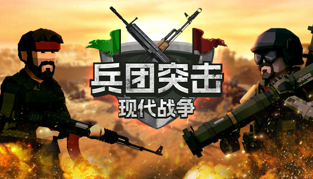 兵团突击 现代战争|官方中文|Build.16581753+极地特快DLC+全DLC|解压即撸|_0