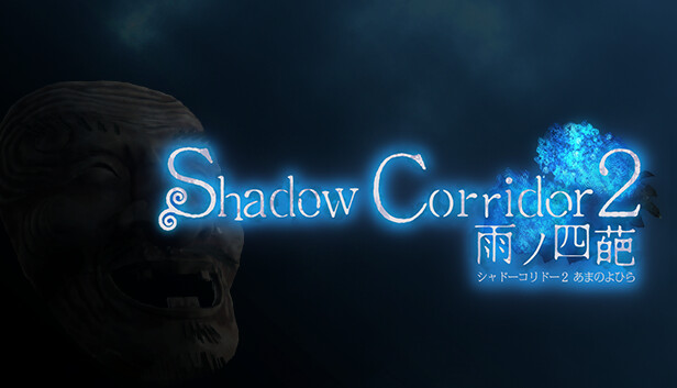 Shadow Corridor 2 雨ノ四葩|官方中文|V1.04|解压即撸|_0